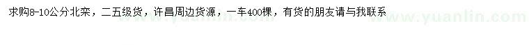 求購8-10公分北欒