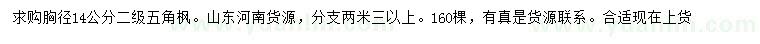 求購胸徑14公分五角楓