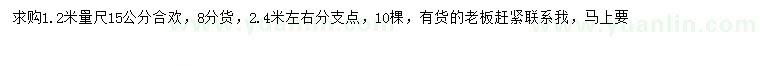 求購(gòu)1.2米量15公分合歡