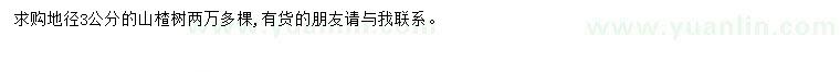 求購地徑3公分山楂樹
