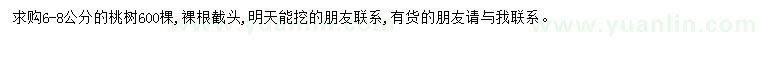 求購6-8公分桃樹