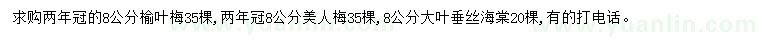求購榆葉梅、美人梅、大葉垂絲海棠