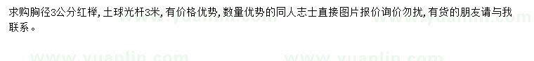 求購(gòu)胸徑3公分紅櫸