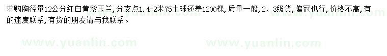 求購胸徑12公分紅白黃紫玉蘭