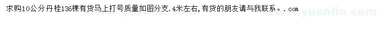 求購10公分丹桂