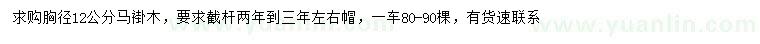 求購胸徑12公分馬褂木