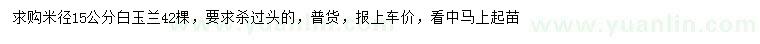 求購(gòu)米徑15公分白玉蘭