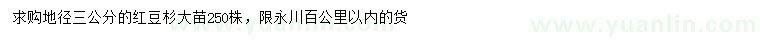 求購地徑3公分紅豆杉