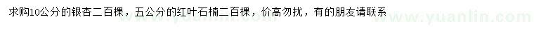 求購(gòu)10公分銀杏、5公分紅葉石楠