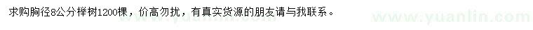 求購胸徑8公分櫸樹