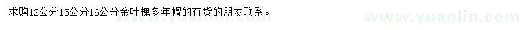 求購(gòu)12、15、16公分金葉槐