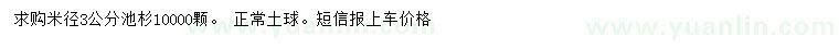 求購(gòu)米徑3公分池杉