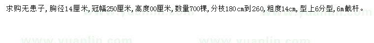 求購胸徑14公分無患子