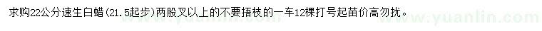 求購(gòu)21.5起步22公分速生白蠟