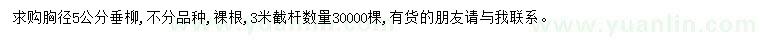 求購胸徑5公分垂柳