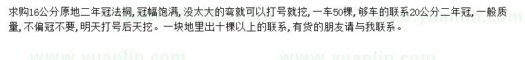 求購(gòu)16公分法桐