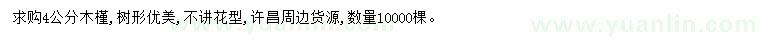 求購(gòu)4公分木槿