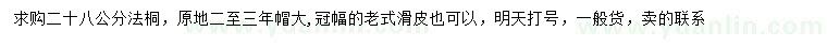 求購28公分法桐