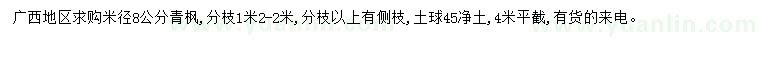 求購米徑8公分青楓