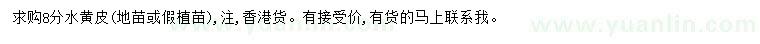 求購(gòu)8公分水黃皮