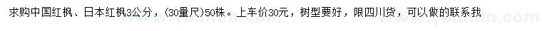 求購30量3公分中國紅楓、日本紅楓