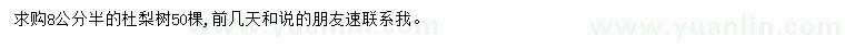 求購(gòu)8.5公分杜梨