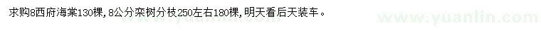 求購8公分西府海棠、欒樹