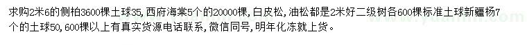 求購側(cè)柏、西府海棠、白皮松等