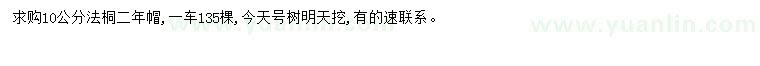 求購10公分法桐