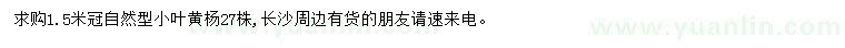 求購冠1.5米冠小葉黃楊