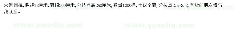 求購胸徑12公分國槐
