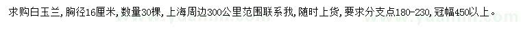 求購胸徑16公分白玉蘭