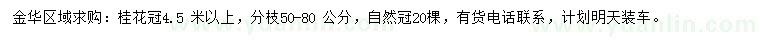求購4.5米桂花