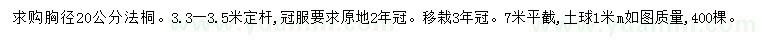 求購胸徑20公分法桐