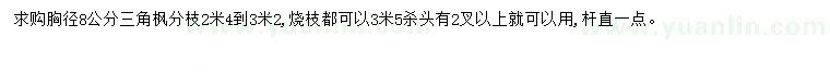 求購胸徑8公分三角楓