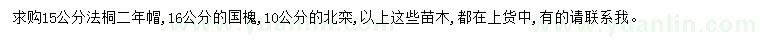 求購法桐、國槐、北欒