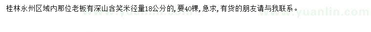 求購米徑18公分深山含笑