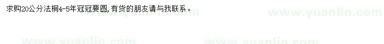 求購(gòu)20公分法桐