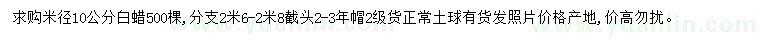 求購米徑10公分白蠟