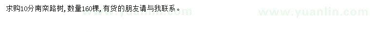 求購10公分南欒