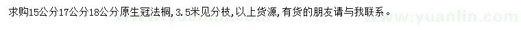 求購15、17、18公分法桐