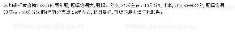 求購(gòu)黃金槐、紅葉李、法桐