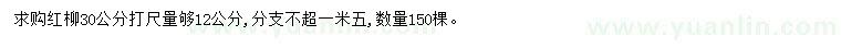 求購(gòu)30公分打尺12公分紅柳