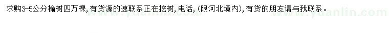 求購3-5公分榆樹