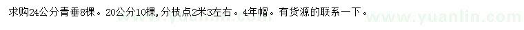 求購20、24公分青垂
