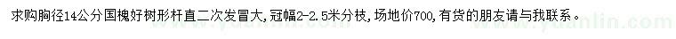 求購(gòu)胸徑14公分國(guó)槐