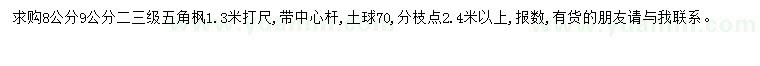 求購胸徑8、9公分五角楓