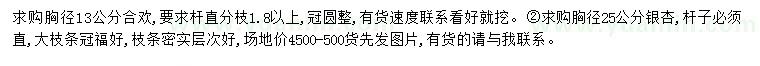 求購胸徑13公分合歡、胸徑25公分銀杏