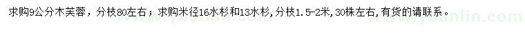 求購9公分木芙蓉、米徑13、16公分水杉