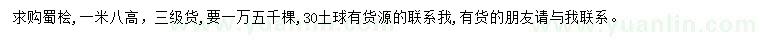 求購(gòu)高1.8米蜀檜